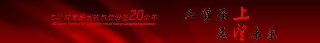 涂布機(jī)，告示貼涂布機(jī)，光學(xué)膜涂布機(jī)，電化鋁涂布機(jī)專(zhuān)業(yè)制造商